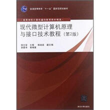 现代微型计算机原理与接口技术教程(第2版)
