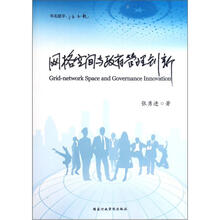 网络空间与政府管理创新