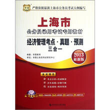 上海市公务员录用考试专用教材：经济管理考点·真题·预测三合一（2013最新版）