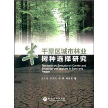 半干旱区城市林业树种选择研究