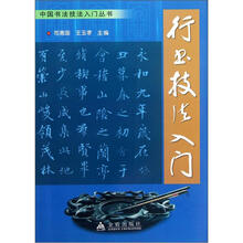 行书技法入门