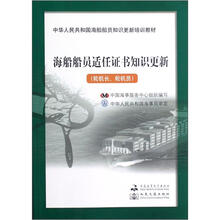 中华人民共和国海船船员知识更新培训教材:海船船员适任证书知识更新(轮机长、轮机员)