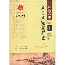 最新高中文言文完全解析（人教版必修1-5）