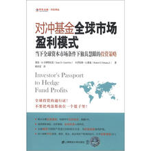 对冲基金全球市场盈利模式：当下全球资本市场条件下独具慧眼的投资策略