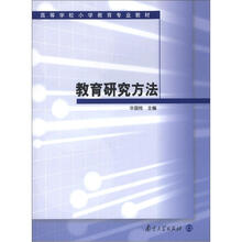 高等学校小学教育专业教材 教育研究方法