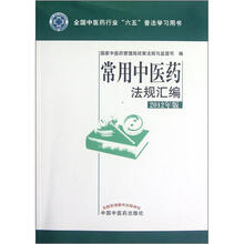 常用中医药法规汇编