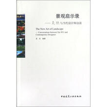 景观启示录：吴欣与当代设计师访谈