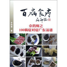 百病食疗：佘药师之广东汤对应100病症药膳调养