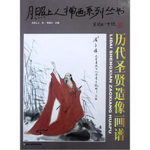 月照上人禅画系列丛书（第3卷）：历代圣贤造像画谱