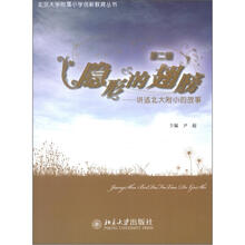 隐形的翅膀（第2辑）：讲述北大附小的故事