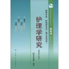 高等教育自学考试“轻松过”系列丛书:护理学研究