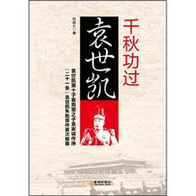 千秋功过袁世凯