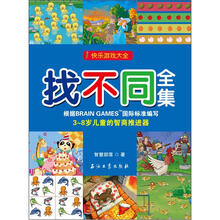 快乐游戏大全:找不同全集