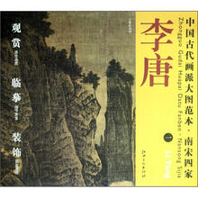 中国古代画派大图范本·南宋四家·李唐（1）：万壑松风图