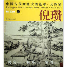 中国古代画派大图范本·元四家·倪瓒（3）：秋亭嘉树图