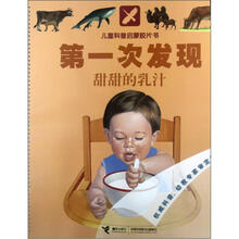 第一次发现·儿童科普启蒙胶片书:甜甜的乳汁