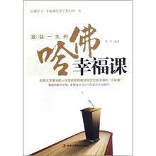 受益一生的哈佛幸福课