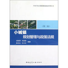 中国当代小城镇规划建设管理丛书:小城镇规划管理与政策法规(第2版)