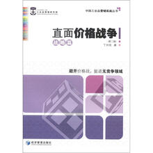直面价格战争：战略篇（第2版）