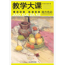 美术高考教学大课：南方色彩