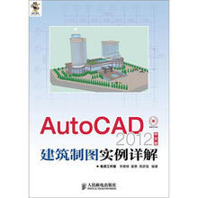 AutoCAD 2012中文版建筑制图实例详解