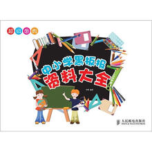 超级图典：中小学黑板报资料大全