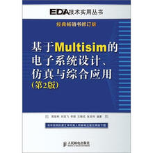 基于Multisim的电子系统设计、仿真与综合应用(第2版)