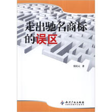 走出驰名商标的误区
