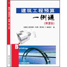 建筑工程预算一例通(第2版)