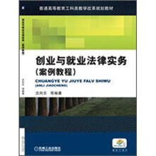 创业与就业法律实务（案例教程）