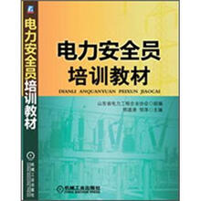 电力安全员培训教材
