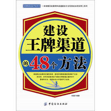 建设王牌渠道的48个方法