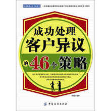 成功处理客户异议的46个策略