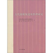 古代简牍保护与整理研究