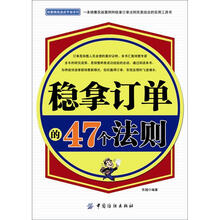 稳拿订单的47个法则