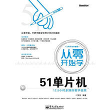 从零开始学51单片机（含DVD光盘1张）