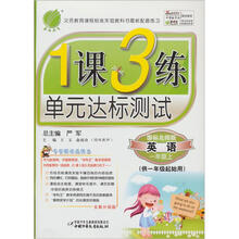 1课3练·六年制1年级英语（上）（北师大版）（2012年）