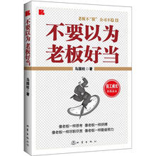 不要以为老板好当