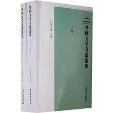 外国文学名篇选读(套装上下册)(修订本)