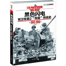 黑色闪电：党卫军第2“帝国”师战史（1942-1945）