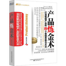 产品炼金术