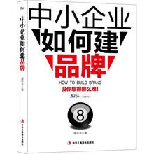 中小企业如何建品牌