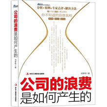 公司的浪费是如何产生的