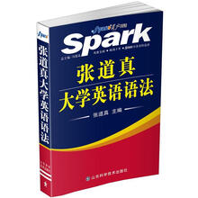 星火英语：张道真大学英语语法