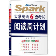 星火英语·大学英语6级考试阅读周计划
