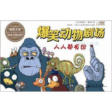 爆笑动物剧场：人人都有份