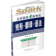 星火英语·大学英语4级考试完形·翻译·语法