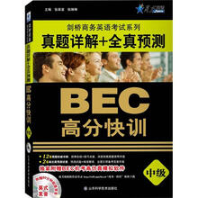 星火英语·BEC高分快训：真题详解+全真预测（中级）（附光盘1张）（2012年8月印刷）