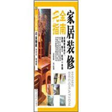 家居装修完全指南