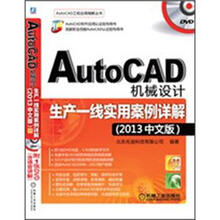 AutoCAD机械设计生产一线实用案例详解(2013中文版)